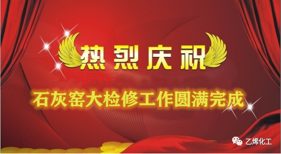 石灰窯點(diǎn)火成功,大檢修工作圓滿完成